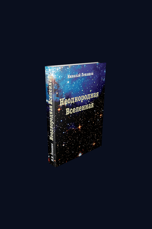 Неоднородная Вселенная