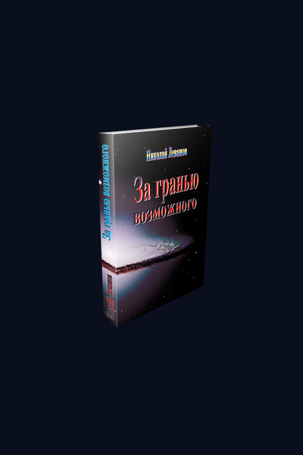 За гранью возможного